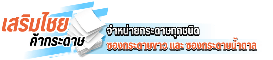 จำหน่ายกระดาษทุกชนิด ซองกระดาษขาว และ ซองกระดาษน้ำตาล จำหน่ายกระดาษทุกชนิด ซองกระดาษขาว และ ซองกระดาษน้ำตาล