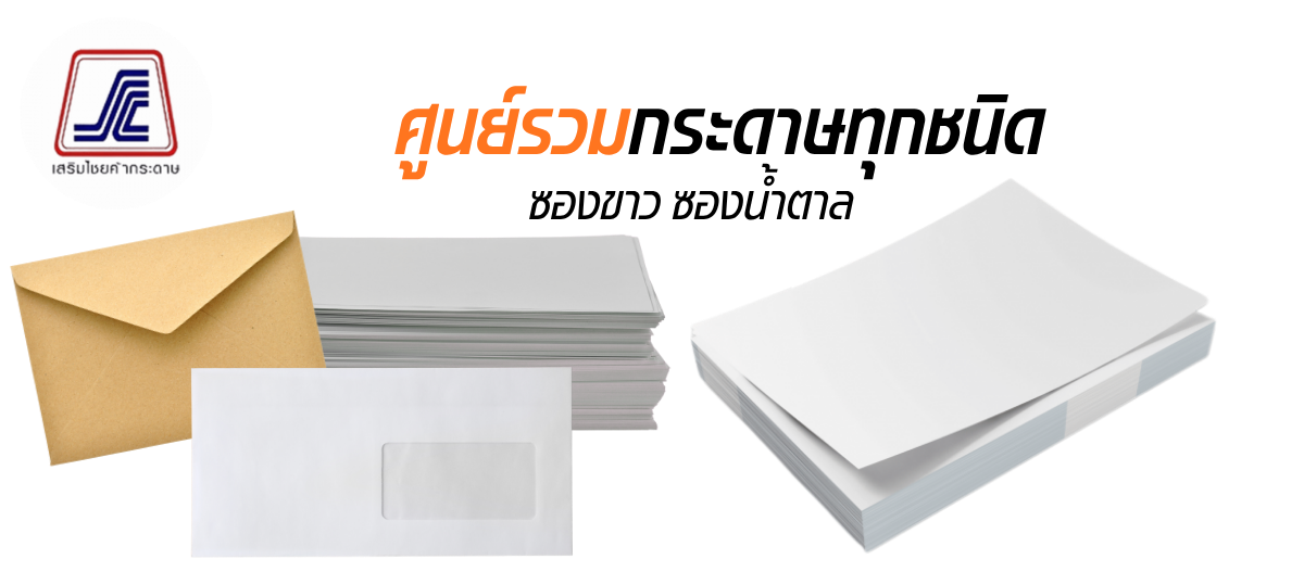 ศูนย์รวมกระดาษทุกชนิด ซอง ซองน้ำตาล_0