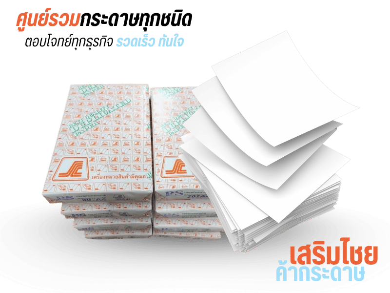 68a422a277578-ศูนย์รวมกระดาษทุกชนิด-ตอบโจทย์ทุกธุรกิจ-รวดเร็ว-ทันใจ_2 68a422a277578-ศูนย์รวมกระดาษทุกชนิด-ตอบโจทย์ทุกธุรกิจ-รวดเร็ว-ทันใจ_2
