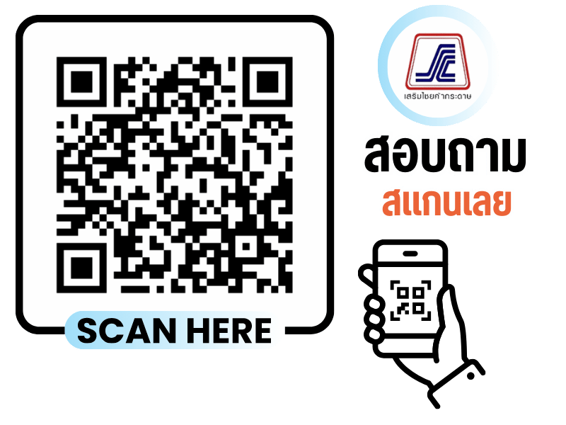 สอบถามสแกนเลย
